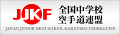 JJKF・全国中学校空手道連盟／JAPAN JUNIOR HIGH SCHOOL KARATEDO FEDERATION
