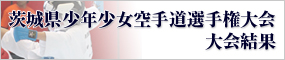 JKF・公益財団法人 全日本空手道連盟／JAPAN KARATEDO FEDERATION／大会結果「茨城県少年少女空手道選手権大会」